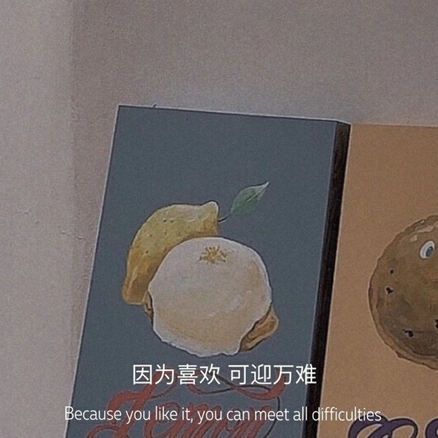 喜欢这件事