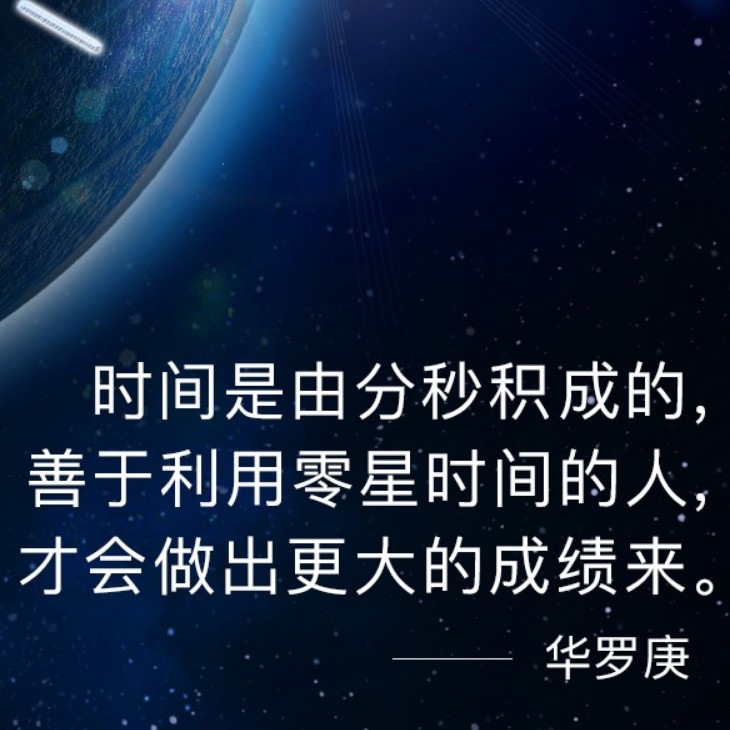 珍惜时间