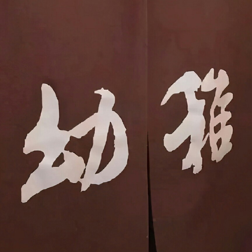 稚.的专辑