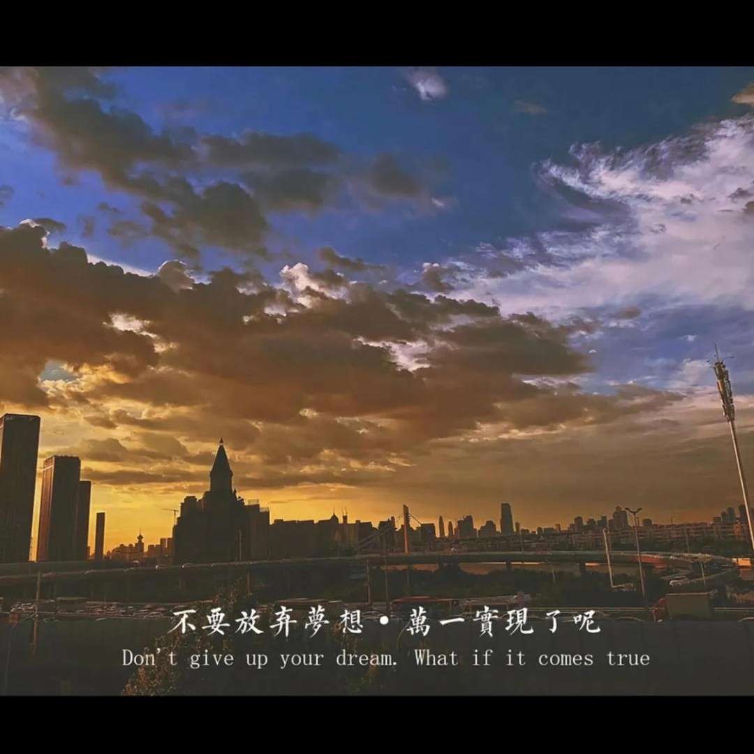 永远的明天