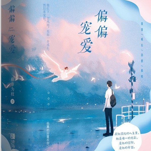 偏偏宠爱
