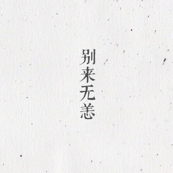 日常文案