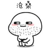 遗憾