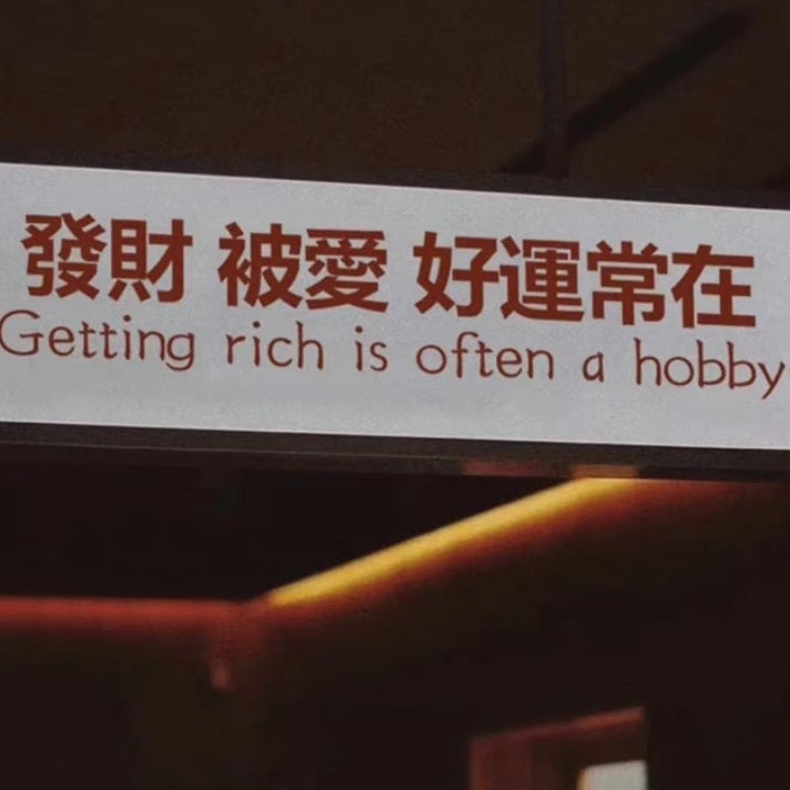 白日梦