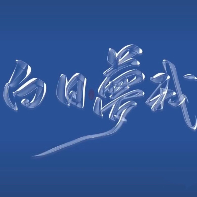 《白日梦我》