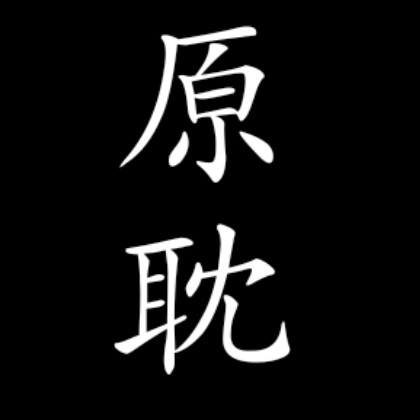 原耽