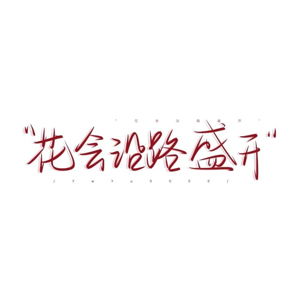 那一抹红