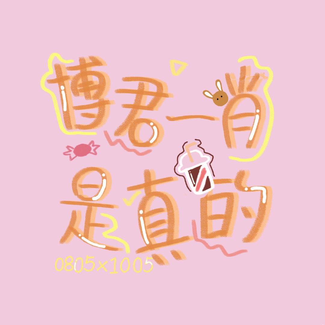 博君一肖
