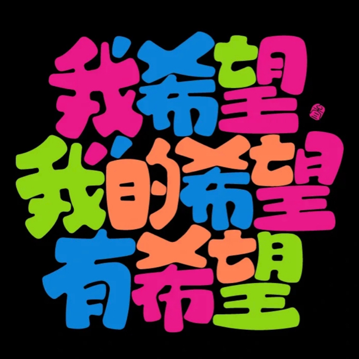 希望