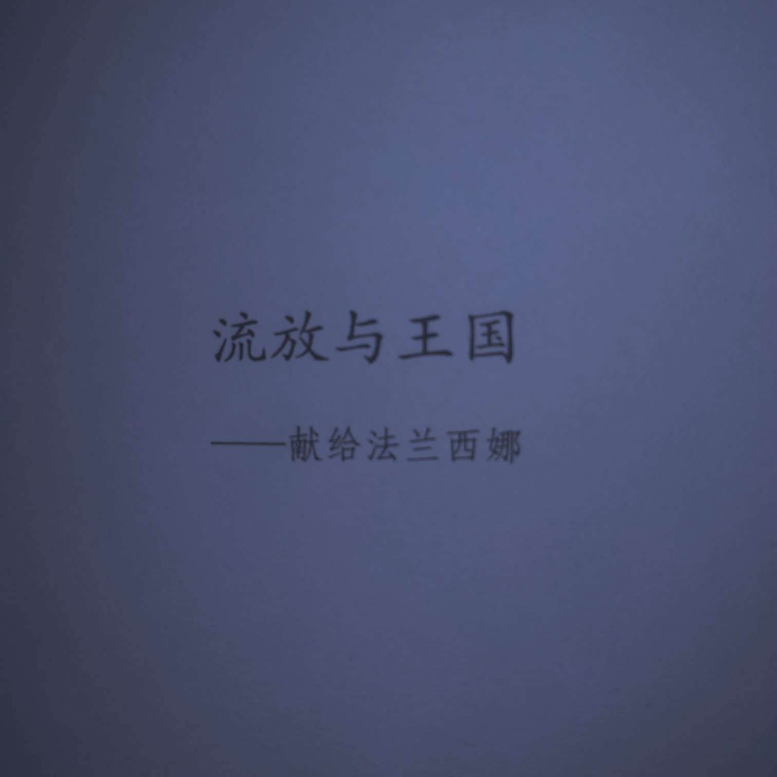 流放与王国