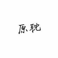 原耽