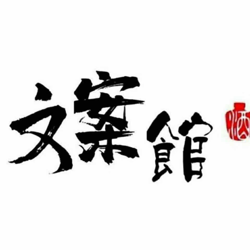 一个人的文案馆