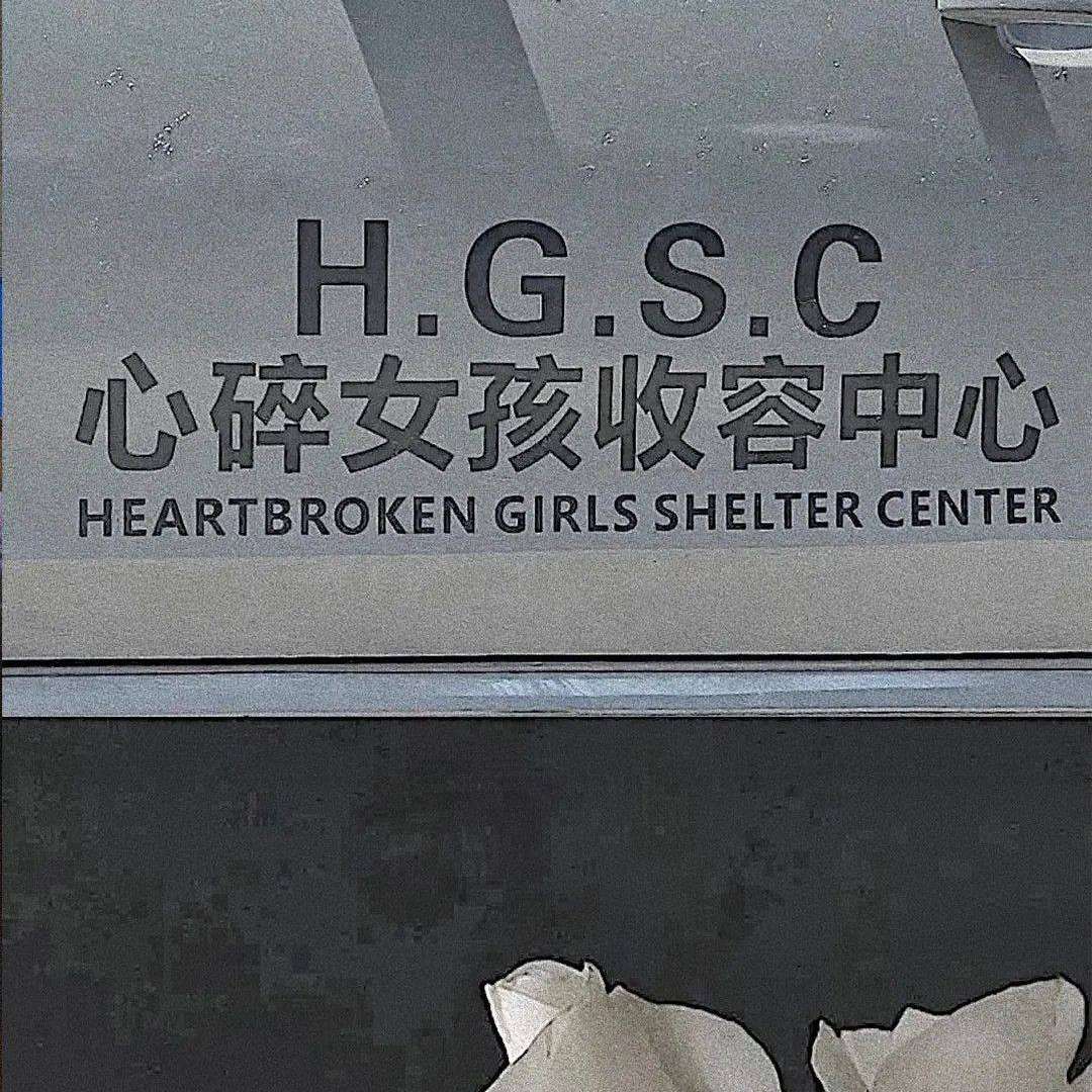 无可躲