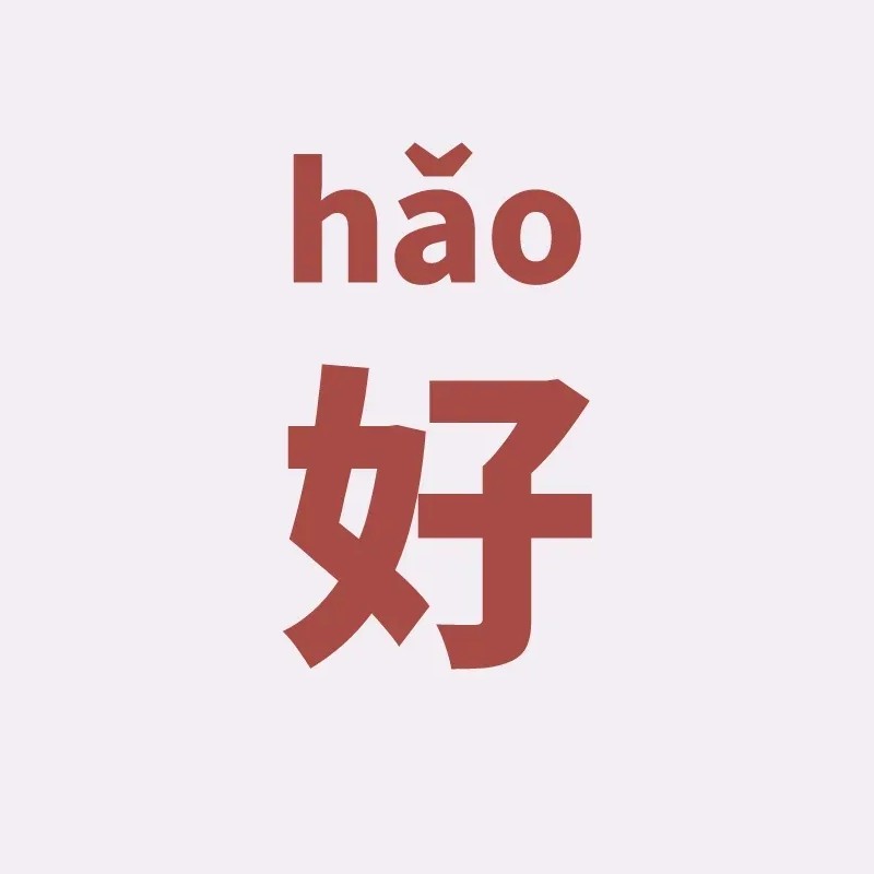 动力，积极，学习