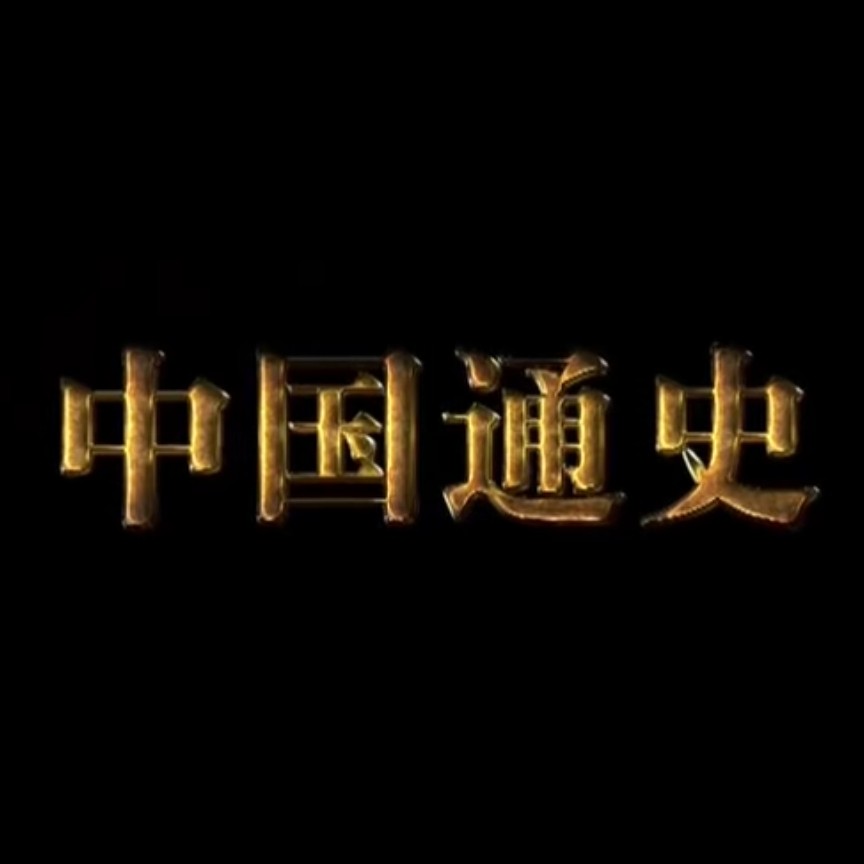 《中国通史》央视纪录片