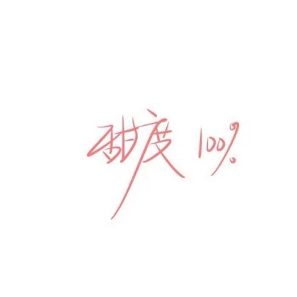草莓🍓的专辑