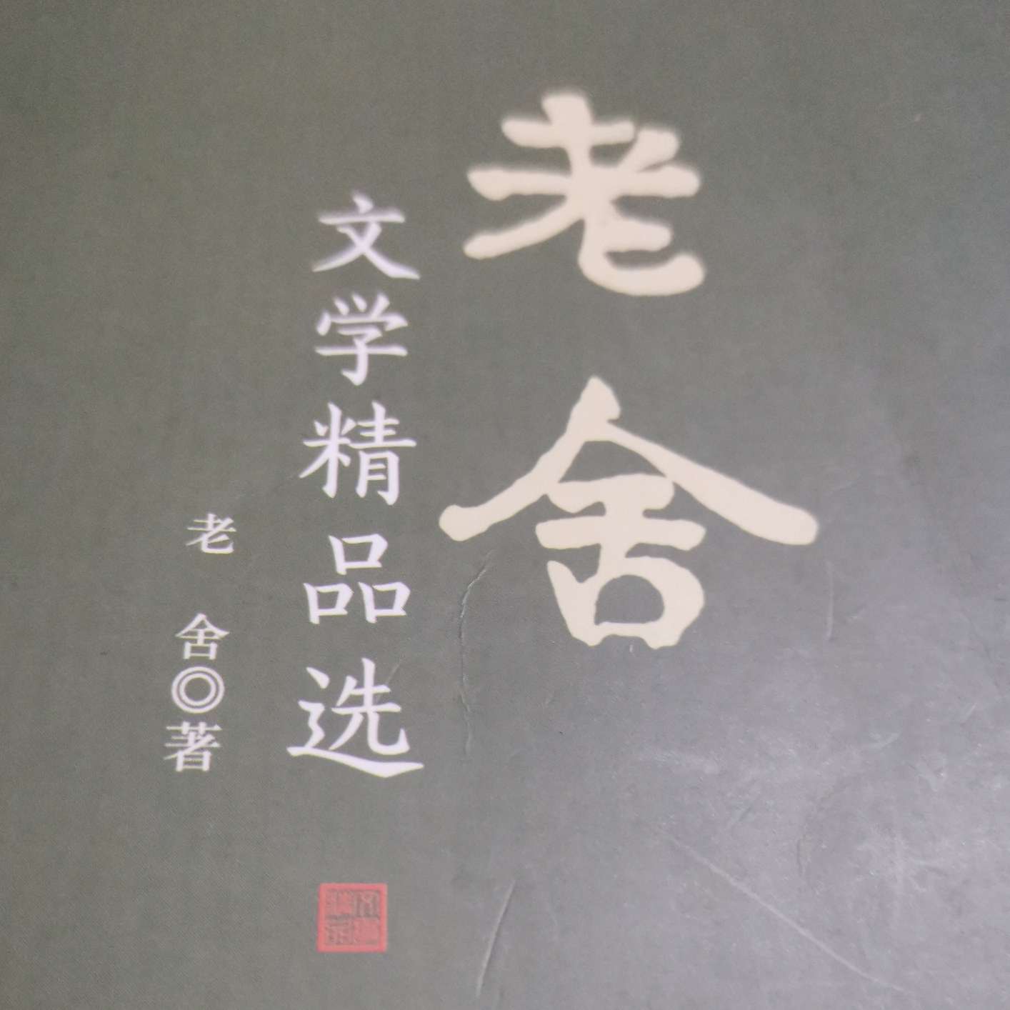 老舍文学精品选