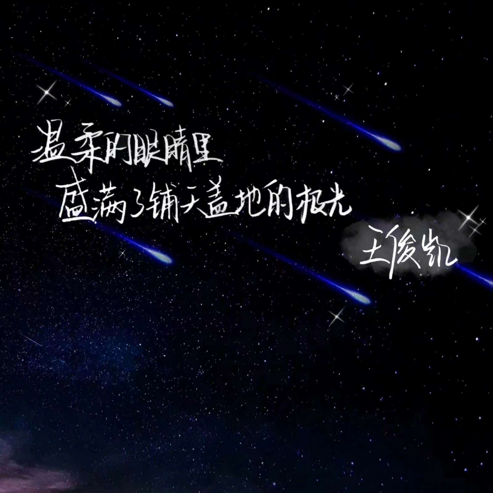 王俊凯语录