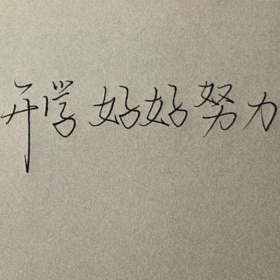 学之