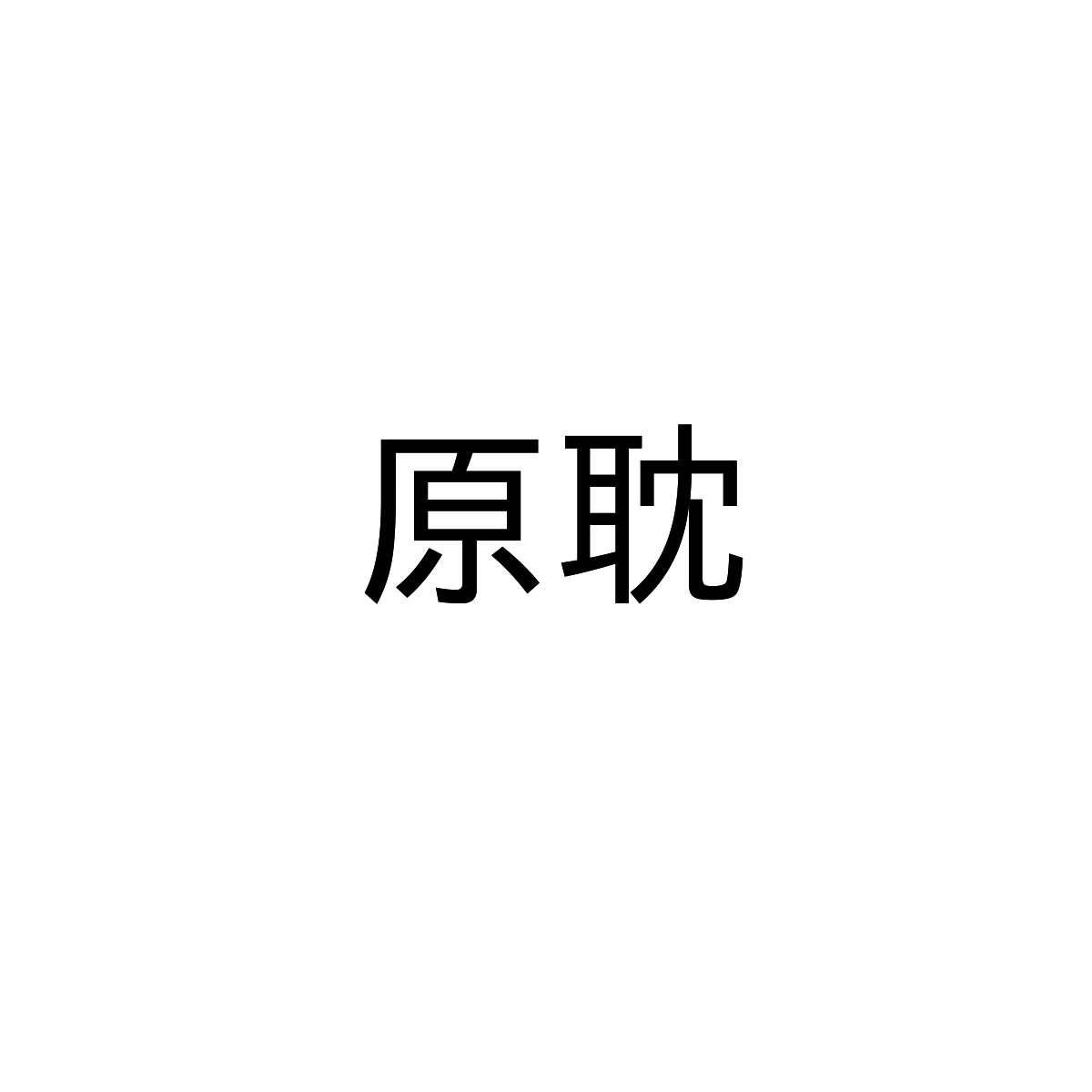 原耽/白月光