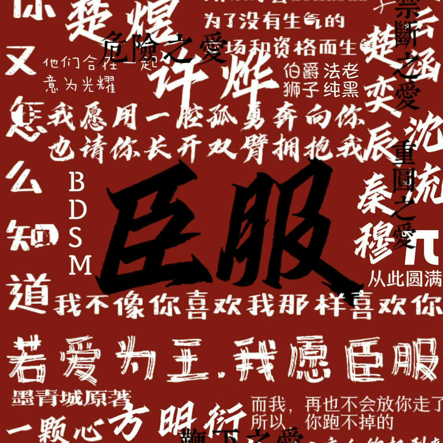 《臣服》