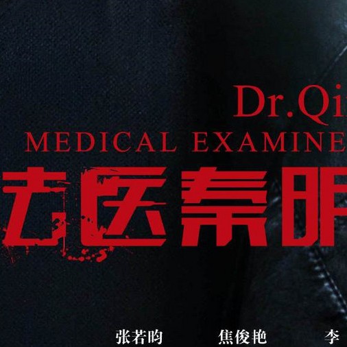 法医秦明