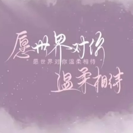 人间不值得