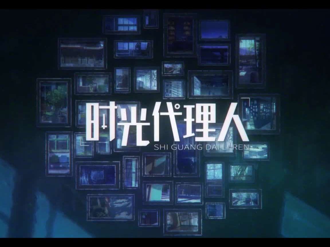时光代理人