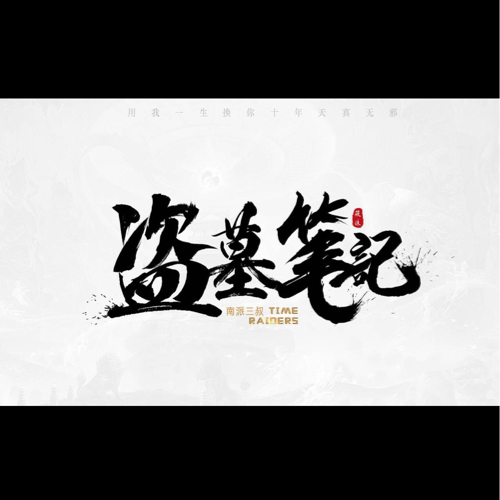 盗墓笔记