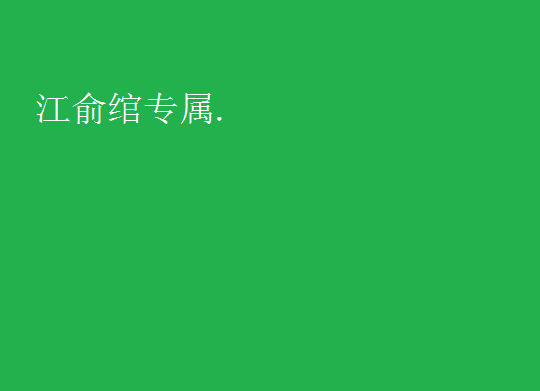 你是人間理想嗎？.