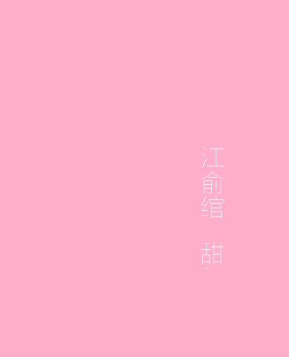喜欢的你太难忘.