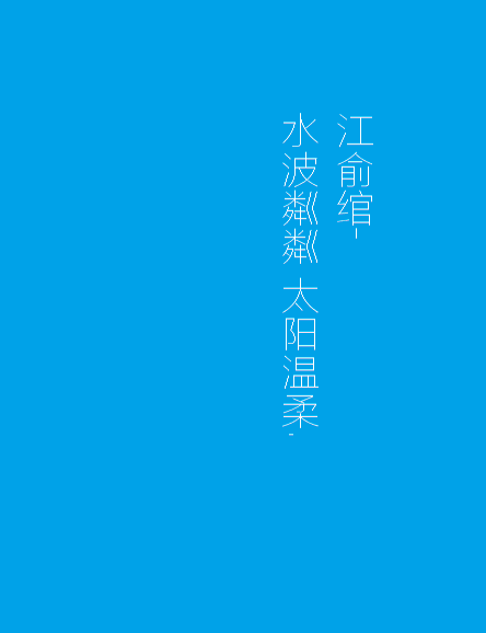 人间美好且温柔.