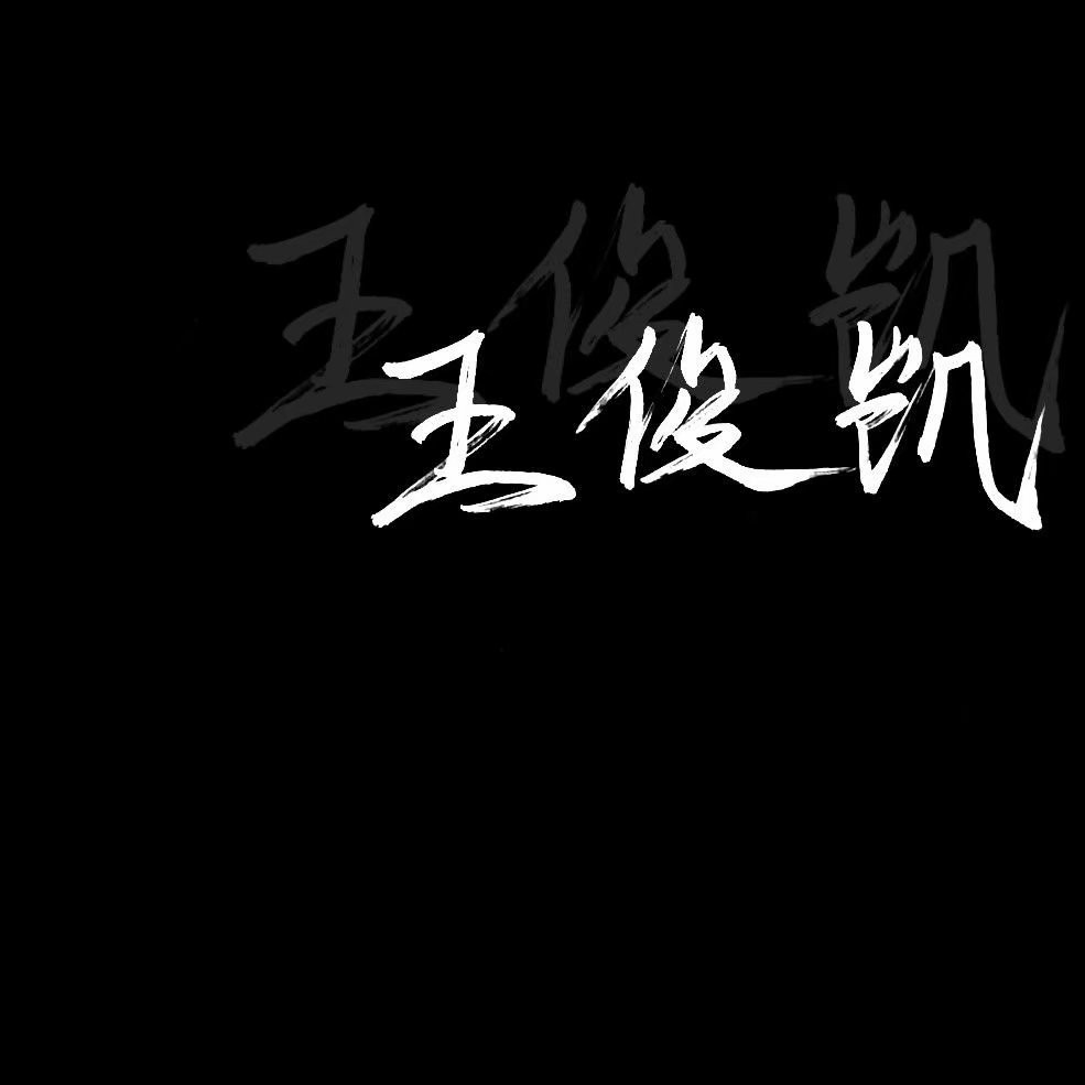 王俊凯
