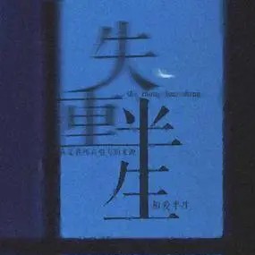 失重半生