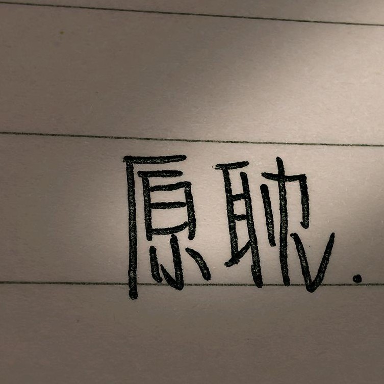 原耽✨
