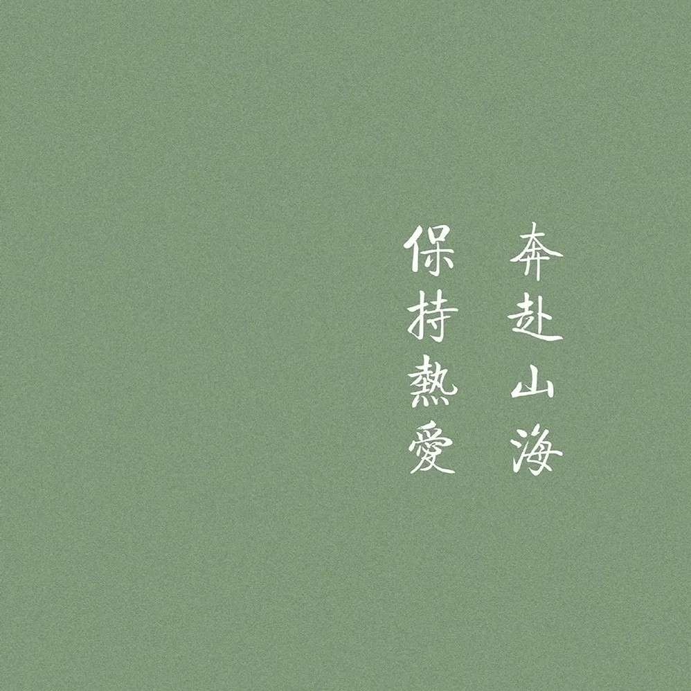 励志