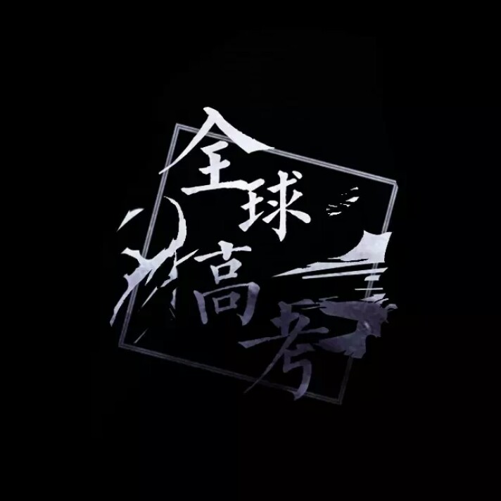 全球高考