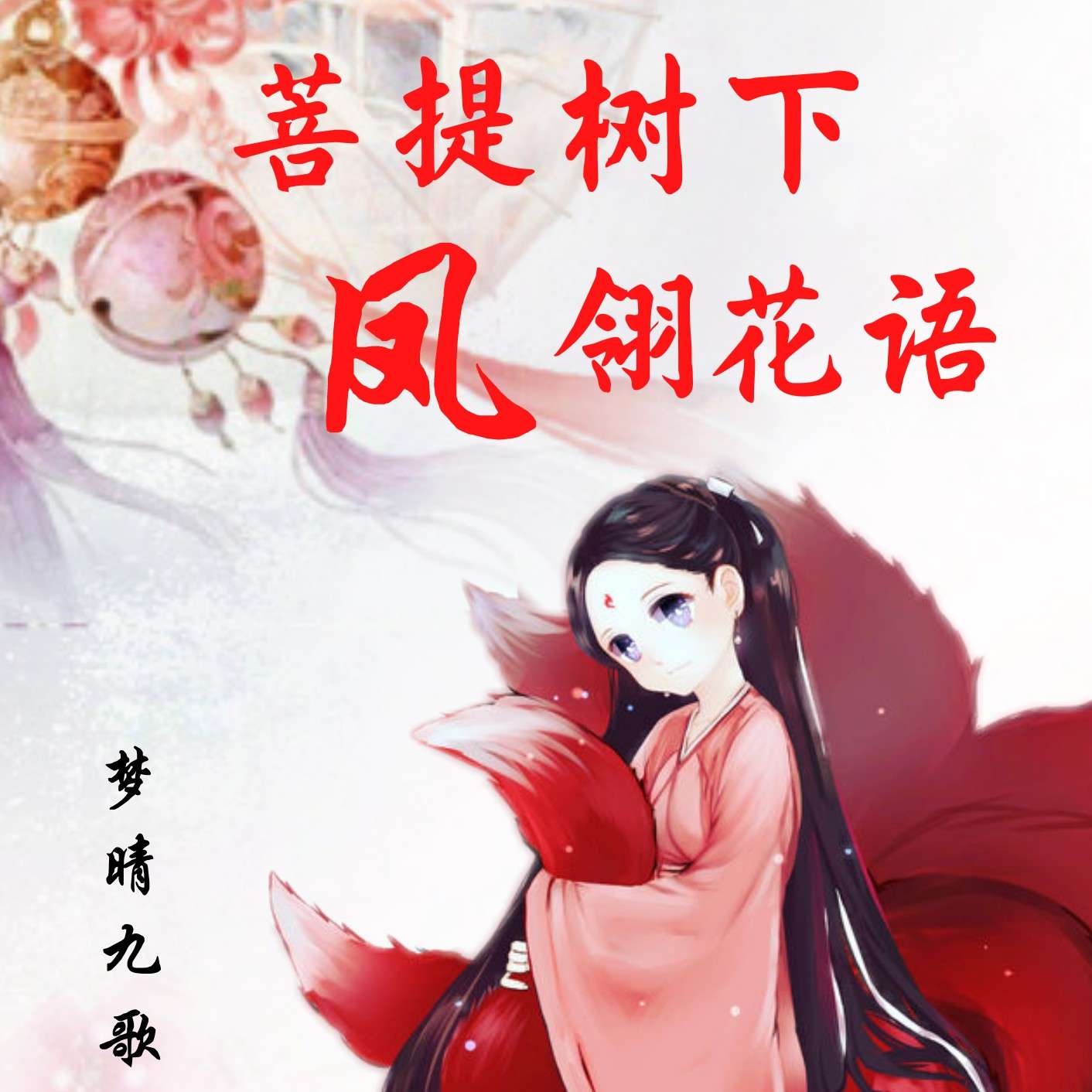 《菩提树下凤翎花语》