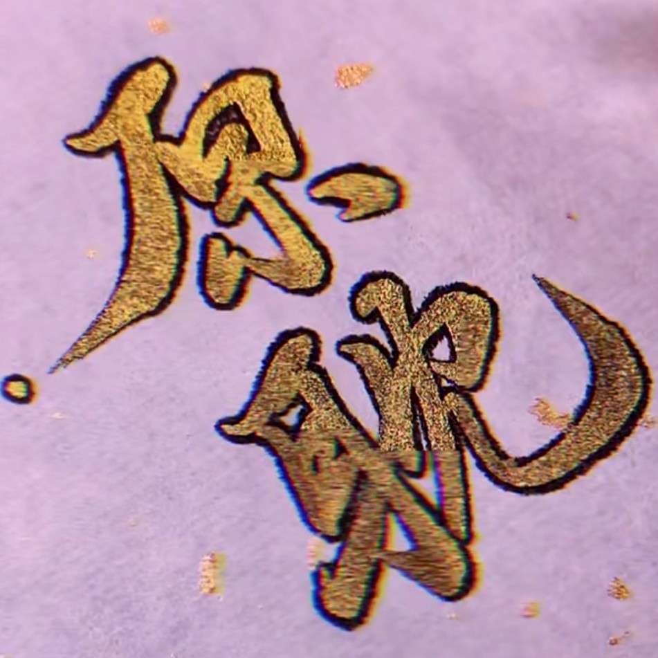 原耽语录