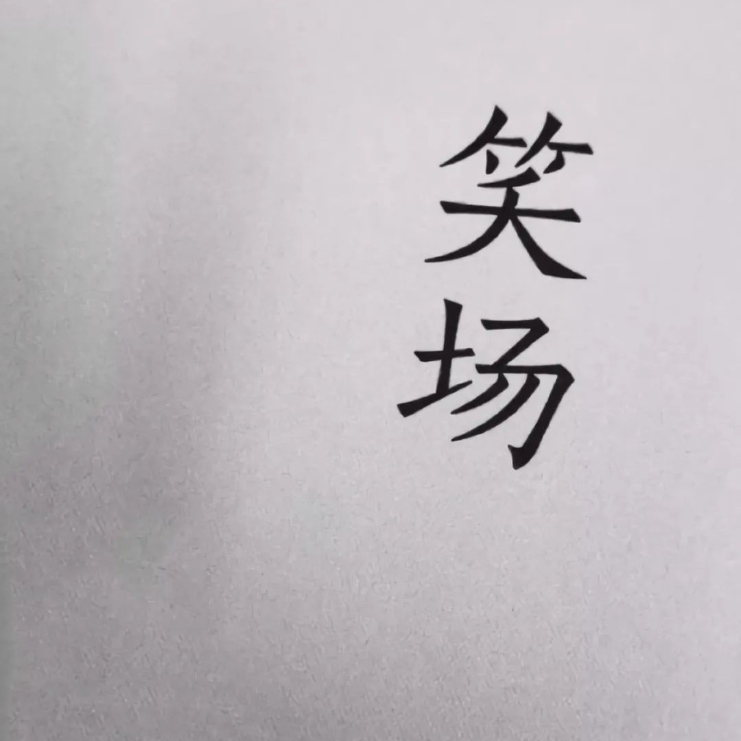 这样很好
