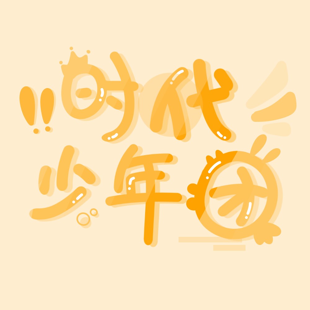 TNT时代少年团