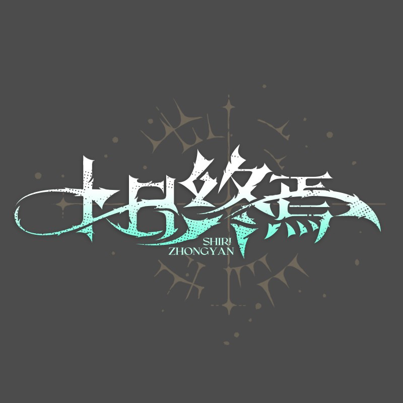 十日终焉