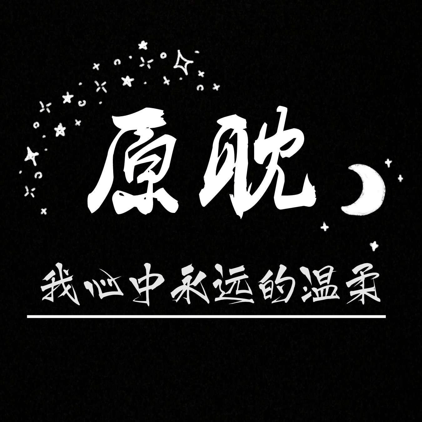 致我心中永远的温柔