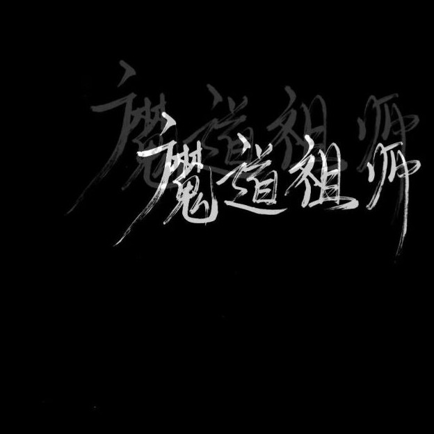 魔道祖师