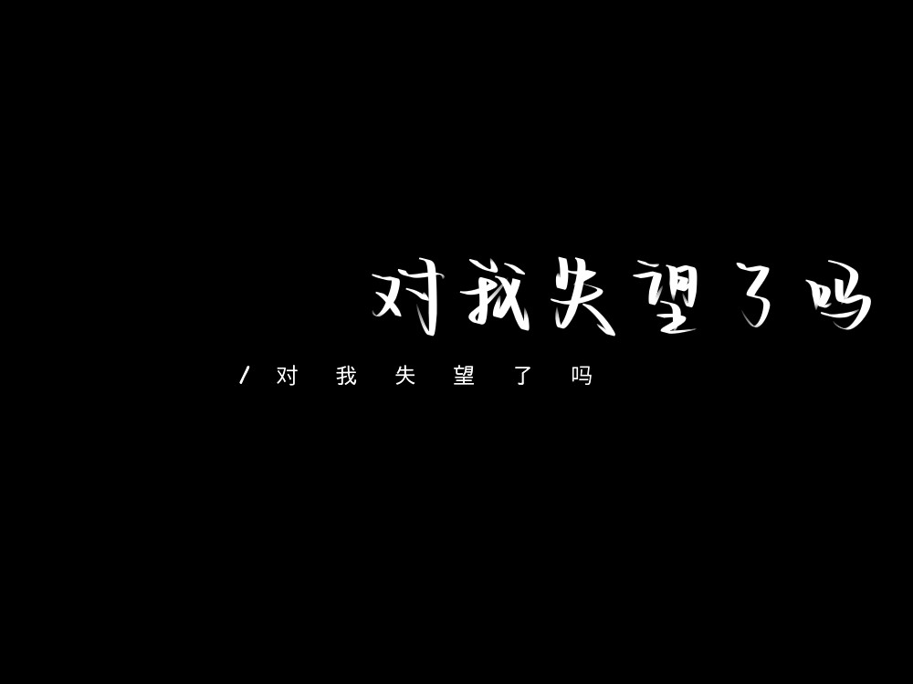 满眼失望的文案
