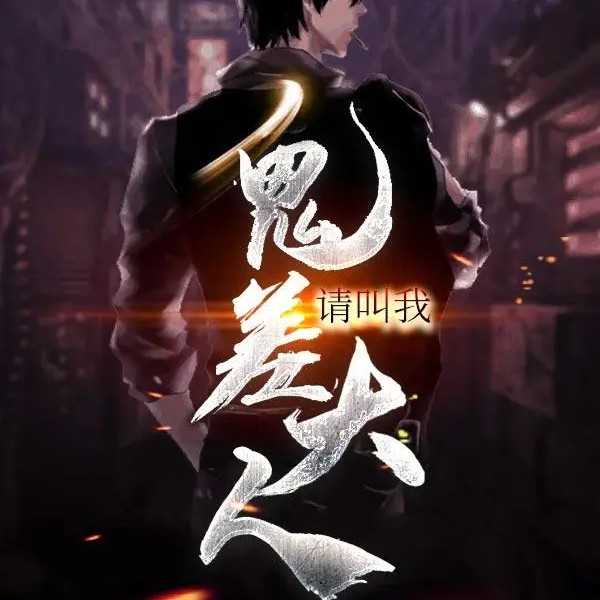 请叫我鬼差大人