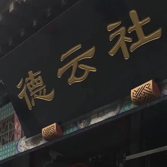德云社lym的语录