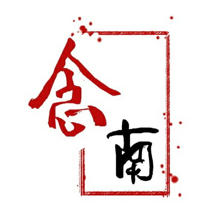 ✨念南的专辑