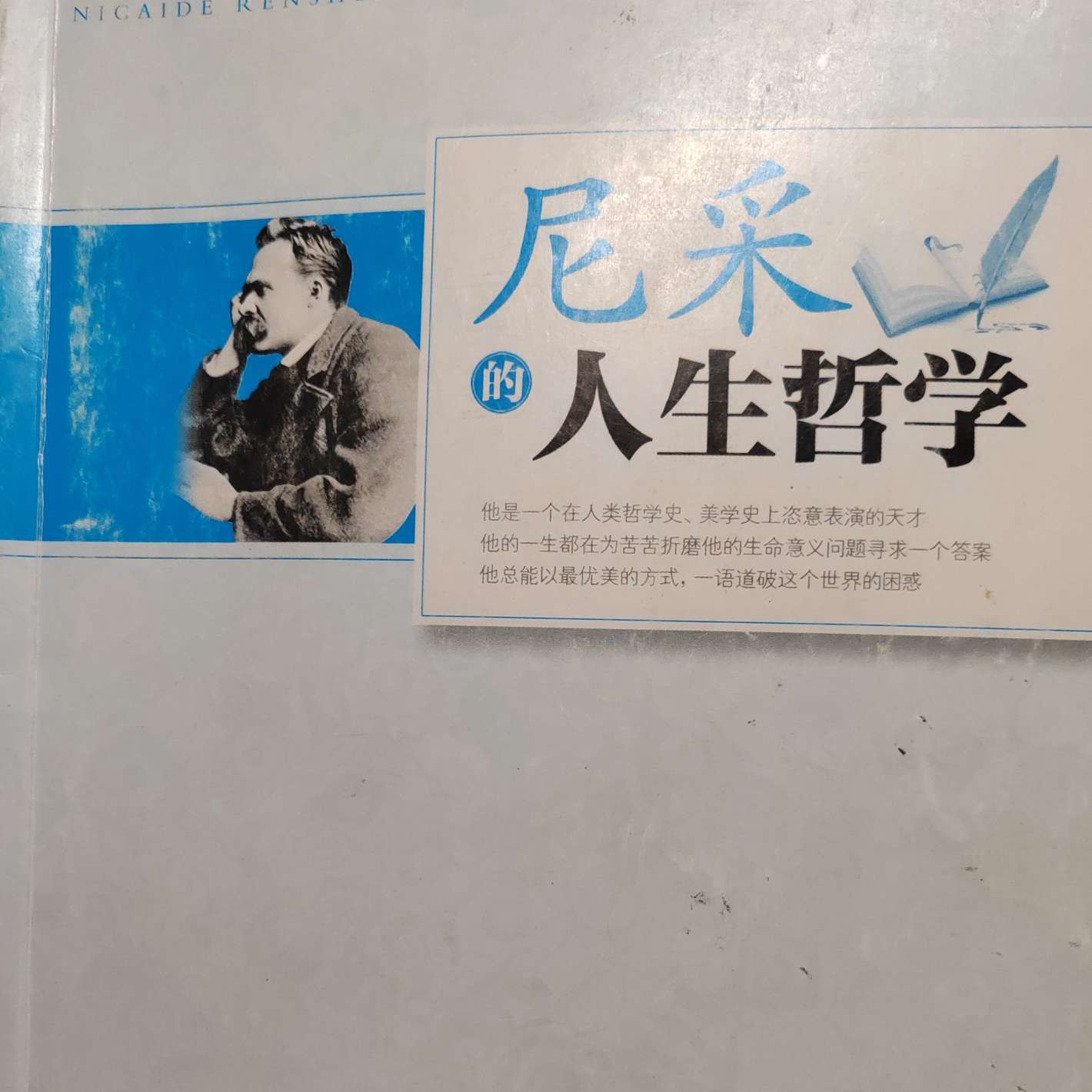《尼采的人生哲学》