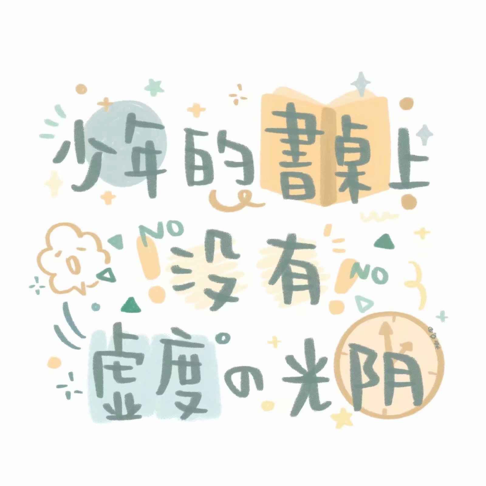 星光不负赶路人。